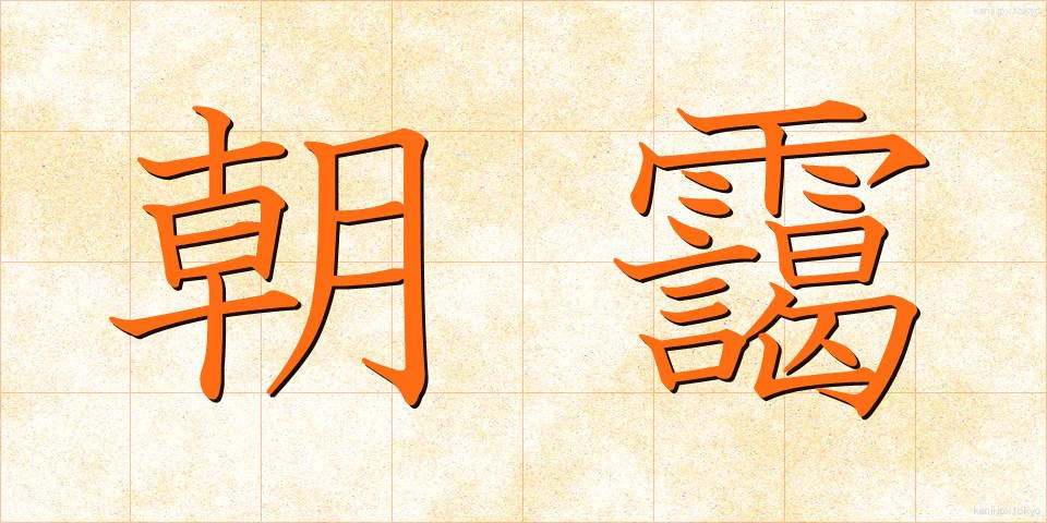 朝靄 (あさもや)