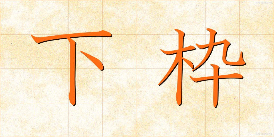 下枠 (したわく)