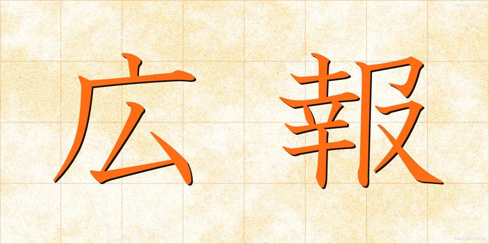 広報 (こうほう)