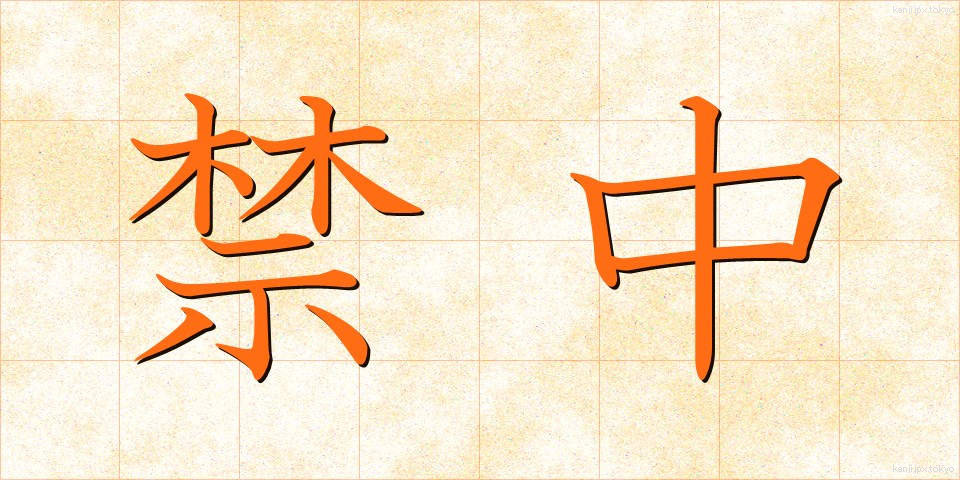 禁中 (きんちゅう)