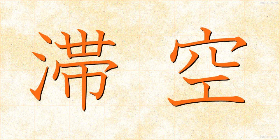 滞空 (たいくう)