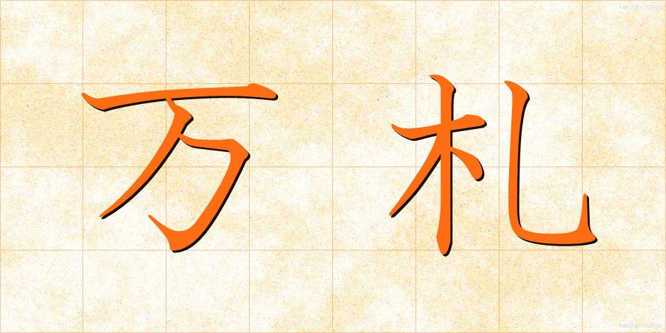 万札 (まんさつ)