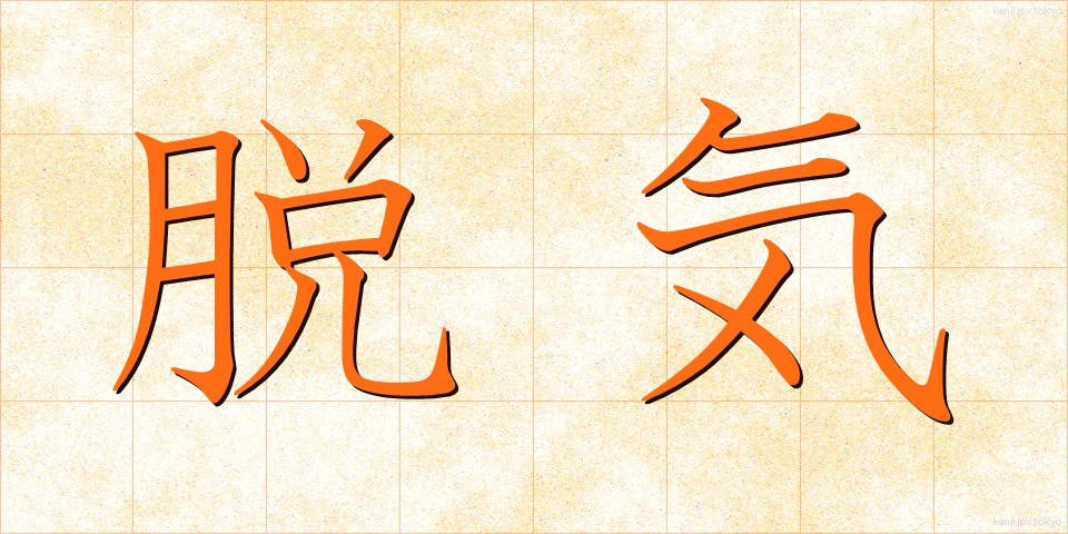脱気 (だっき)