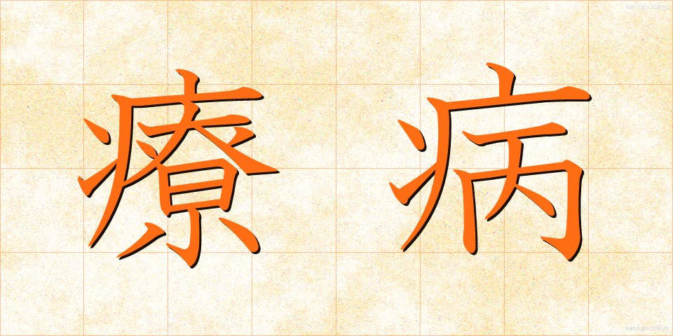 療病 (りょうびょう)