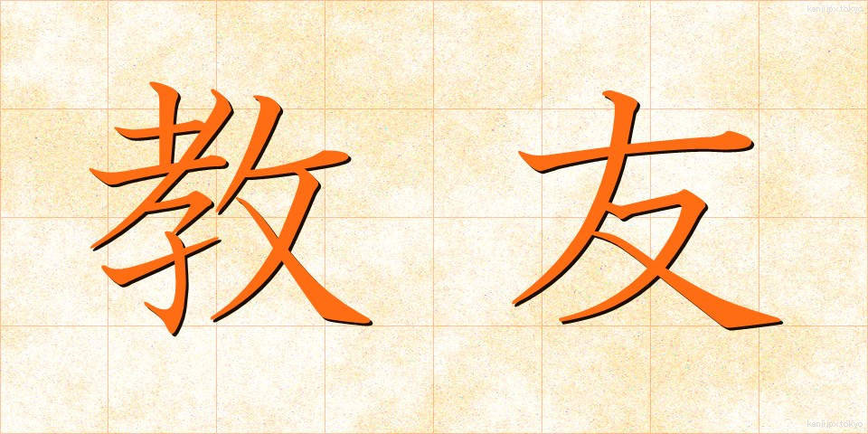 教友 (きょうゆう)