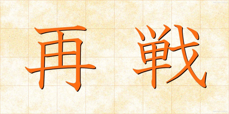 再戦 (さいせん)