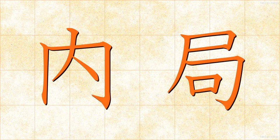 内局 (ないきょく)