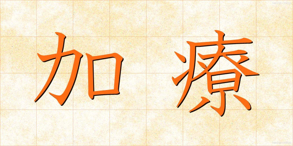 加療 (かりょう)