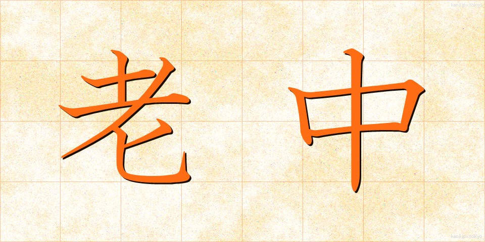 老中 (ろうちゅう)