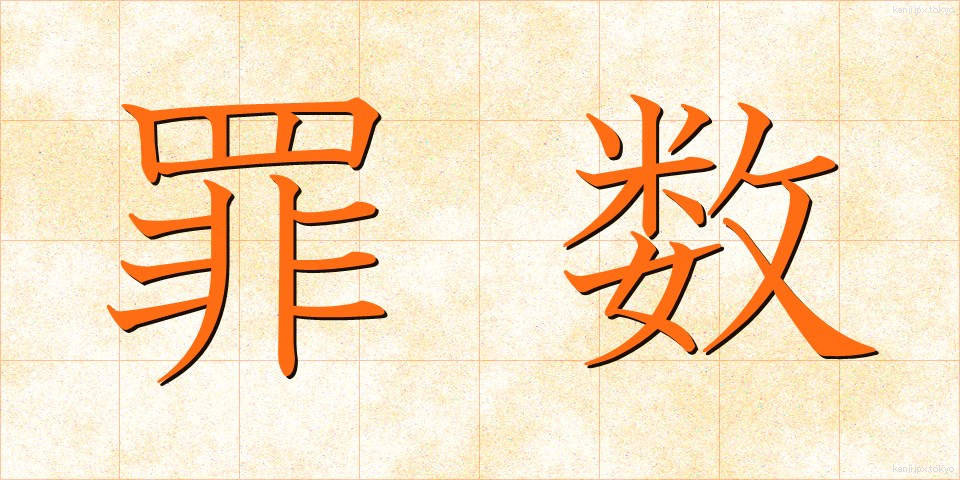 罪数 (ざいすう)