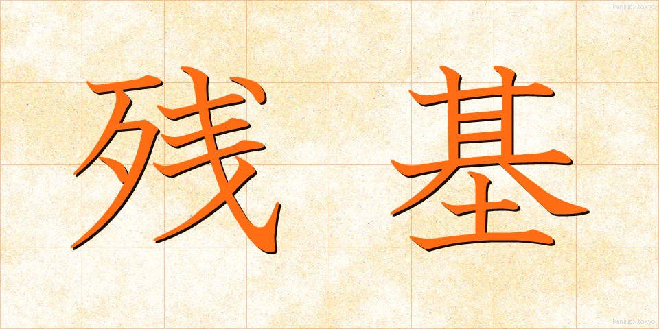 残基 (ざんき)