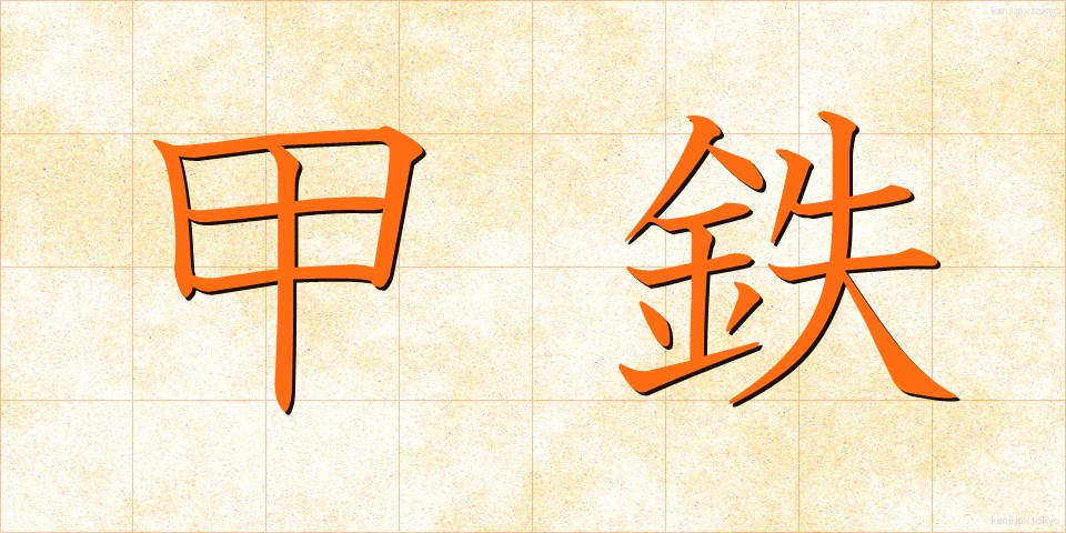 甲鉄 (こうてつ)