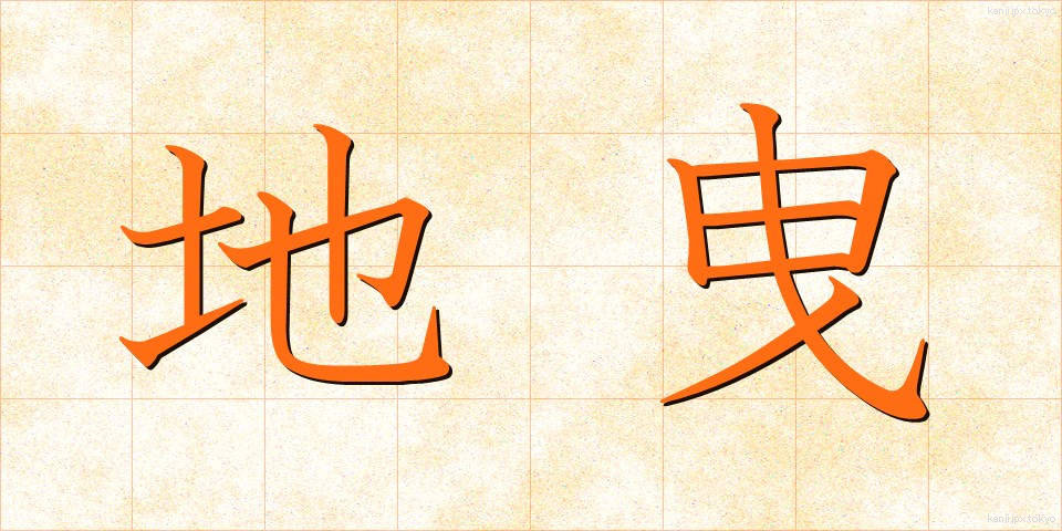 地曳 (じびき)