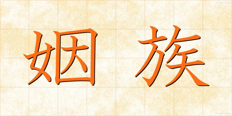 姻族 (いんぞく)