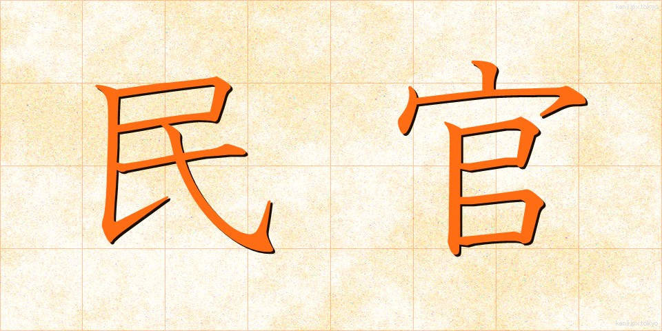 民官 (みんかん)