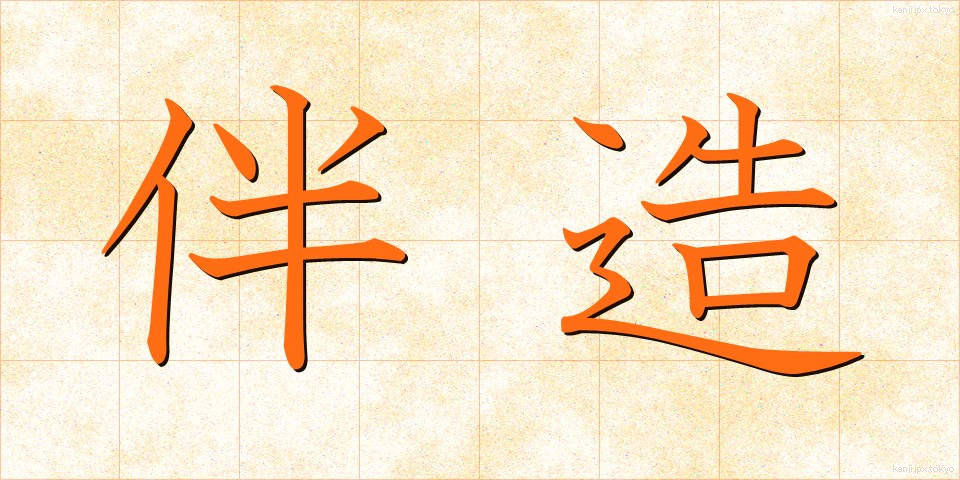 伴造 (ばんぞう)