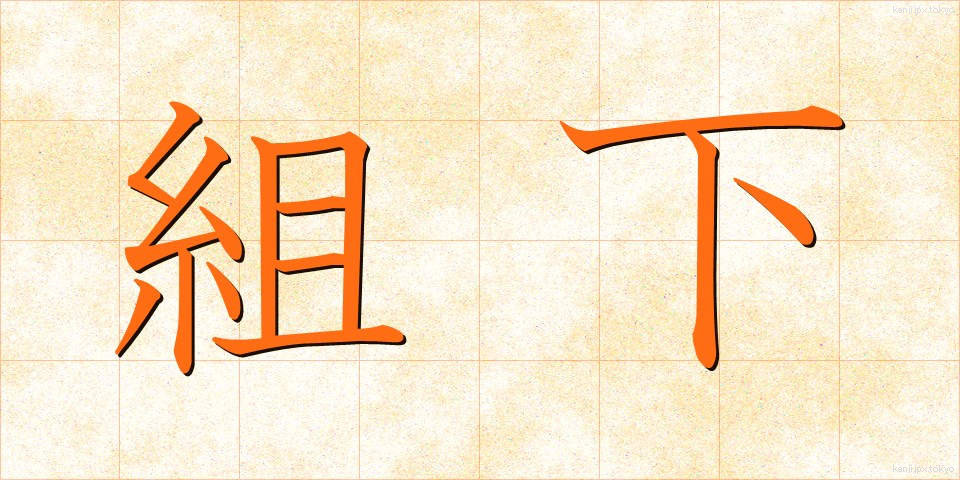 組下 (くみした)