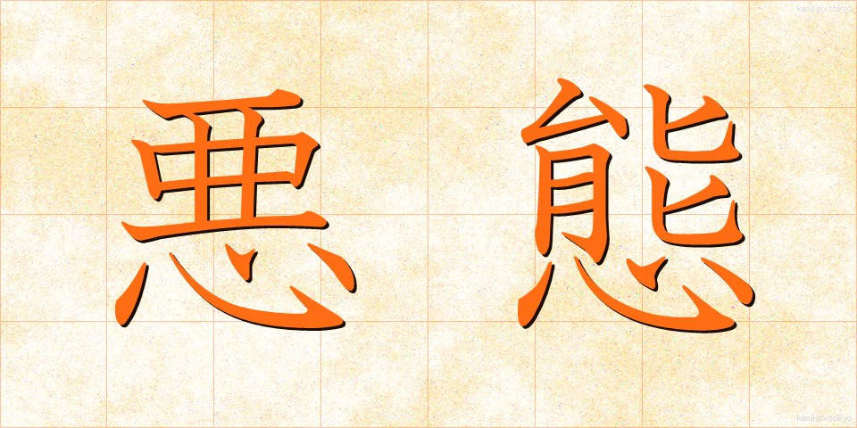 悪態 (あくたい)