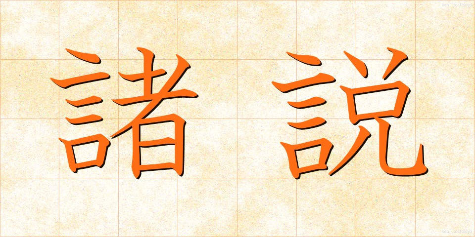 諸説 (しょせつ)