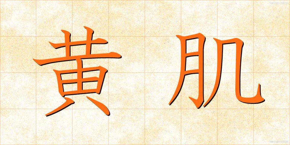 黄肌 (きはだ)