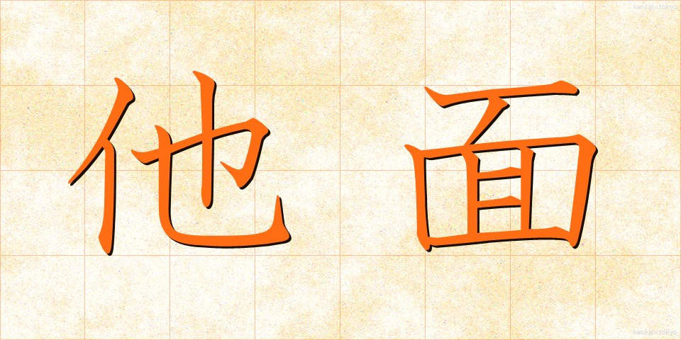 他面 (ためん)