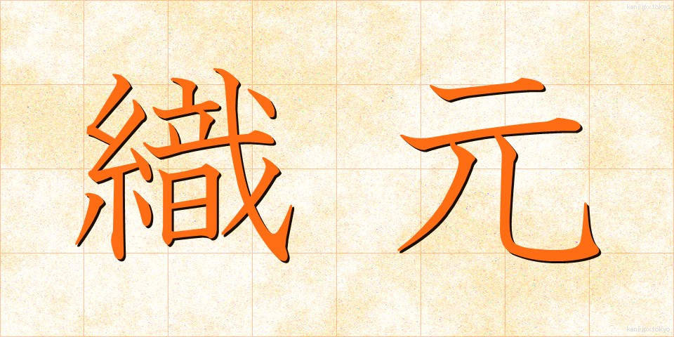 織元 (おりもと)