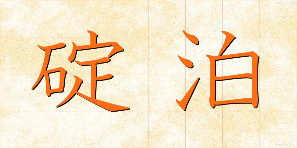 碇泊 (ていはく)