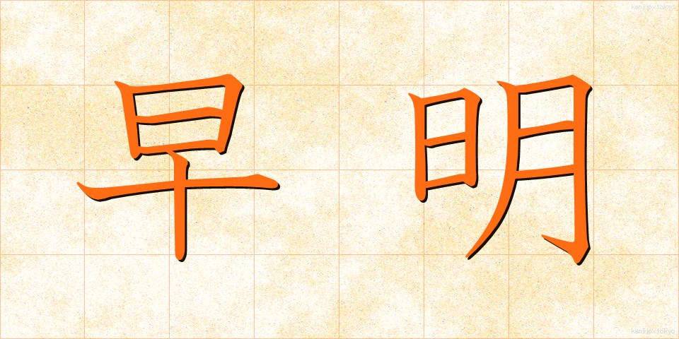 早明 (そうめい)