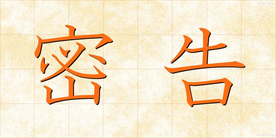 密告 (みっこく)