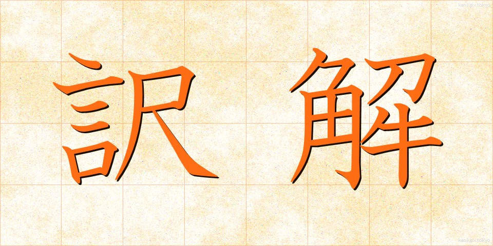 訳解 (やくかい)