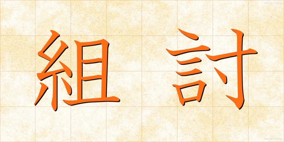 組討 (くみうち)