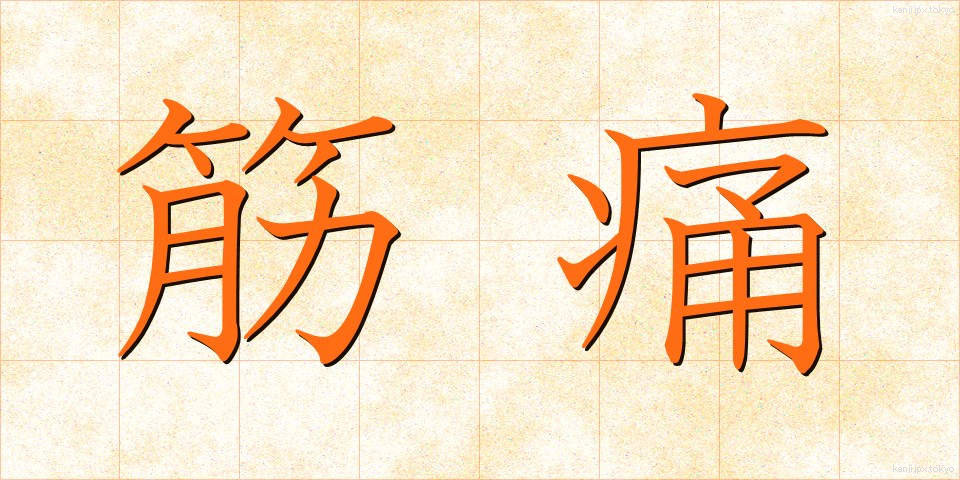 筋痛 (きんつう)
