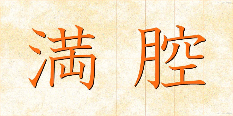 満腔 (まんこう)
