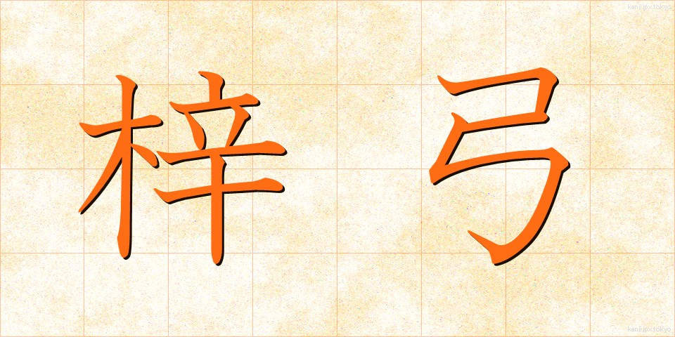 梓弓 (あずさゆみ)