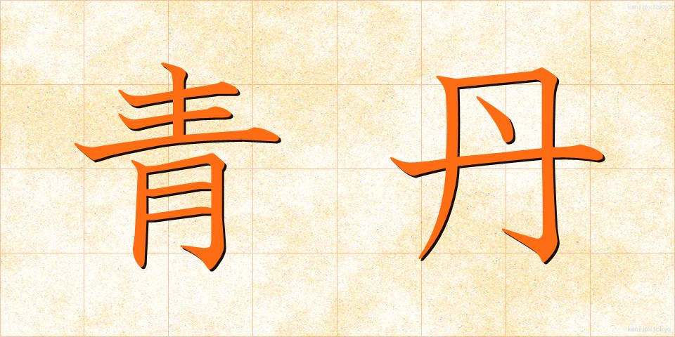 青丹 (せいたん)