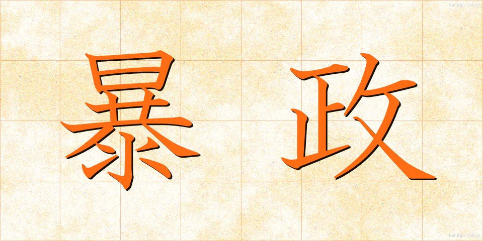 暴政 (ぼうせい)