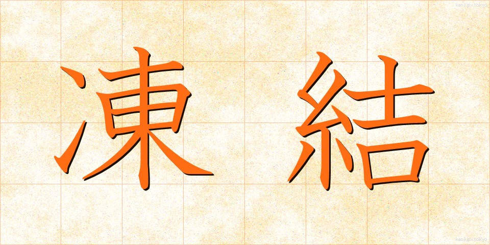 凍結 (とうけつ)