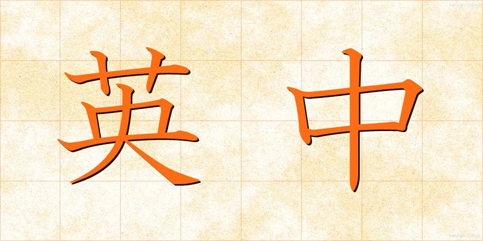 英中 (えいちゅう)