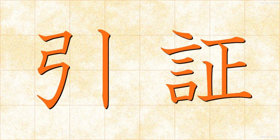 引証 (いんしょう)