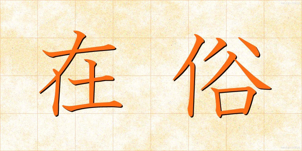 在俗 (ざいぞく)