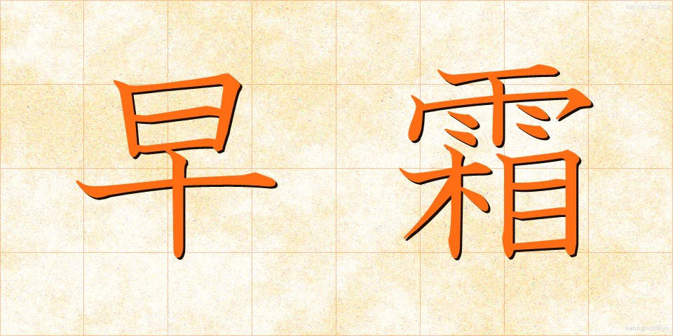 早霜 (はやじも)