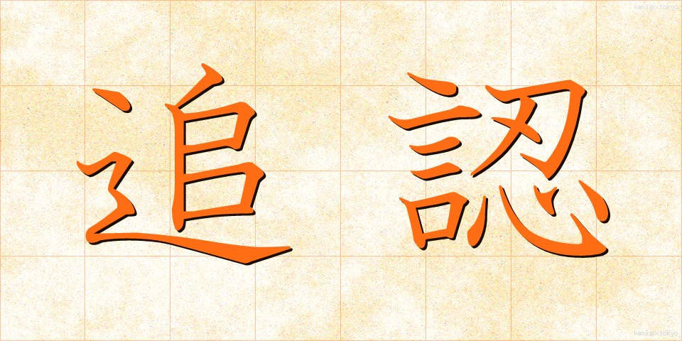 追認 (ついにん)