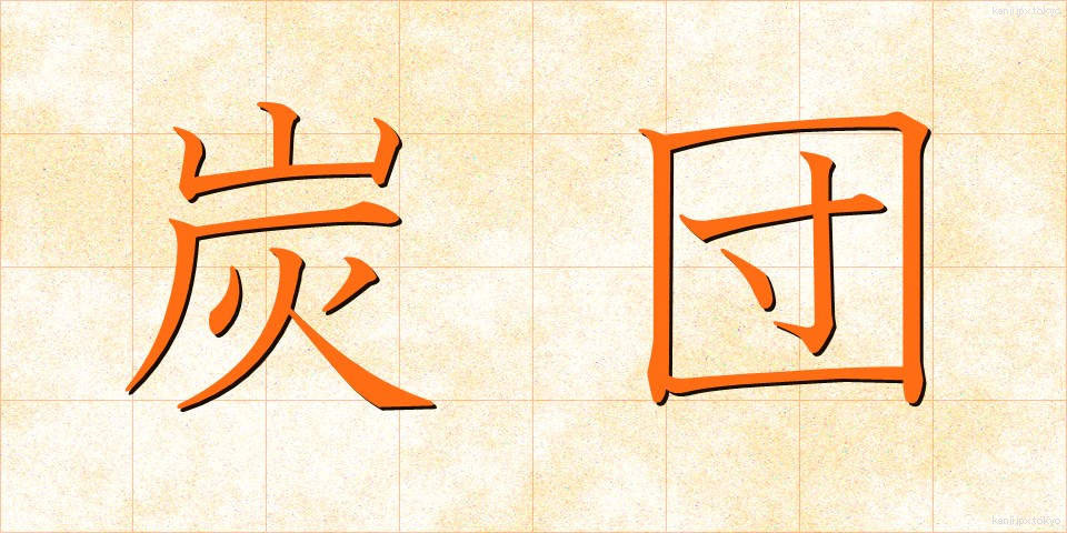 炭団 (たどん)