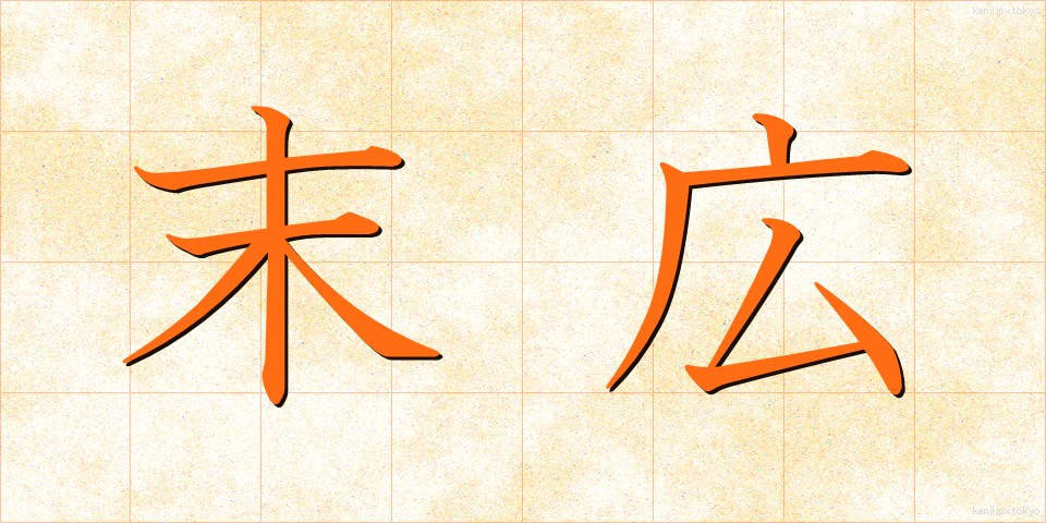 末広 (すえひろ)