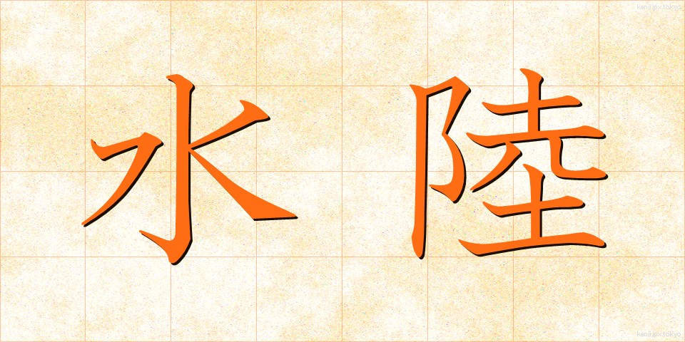 水陸 (すいりく)