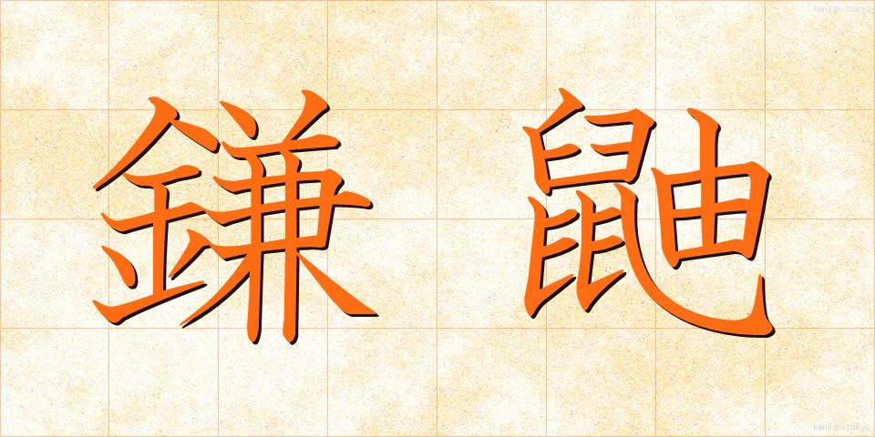 鎌鼬 (かまいたち)