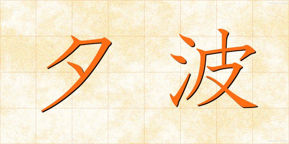 夕波 (ゆうなみ)