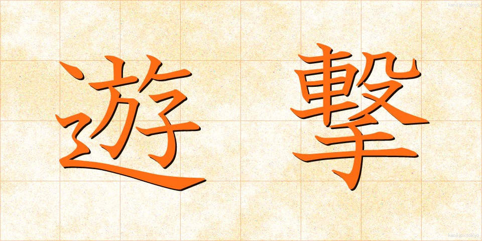 遊撃 (ゆうげき)