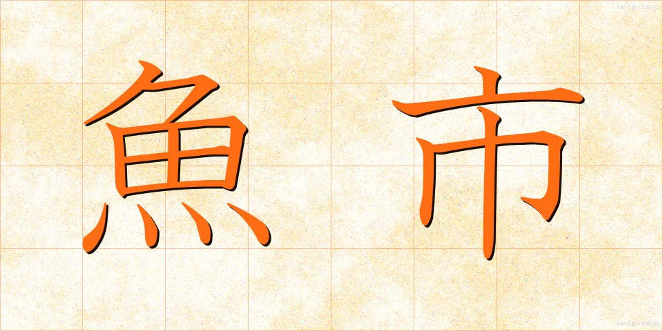 魚市 (ぎょし)