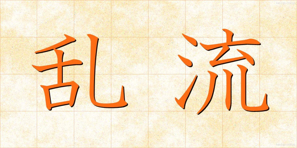 乱流 (らんりゅう)